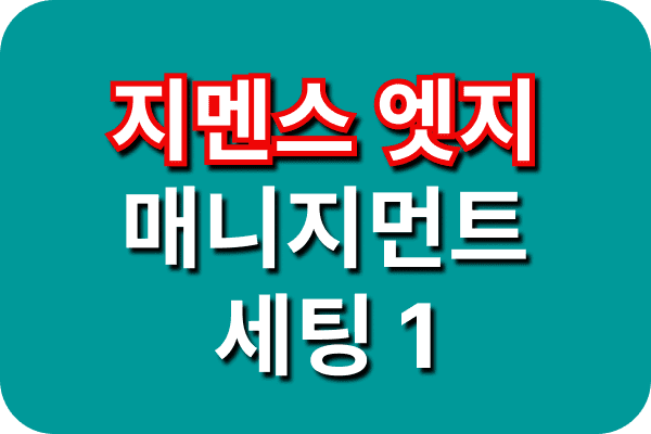 지멘스 엣지 매니지먼트 구성 방법1, vmware 설치파일 공유 