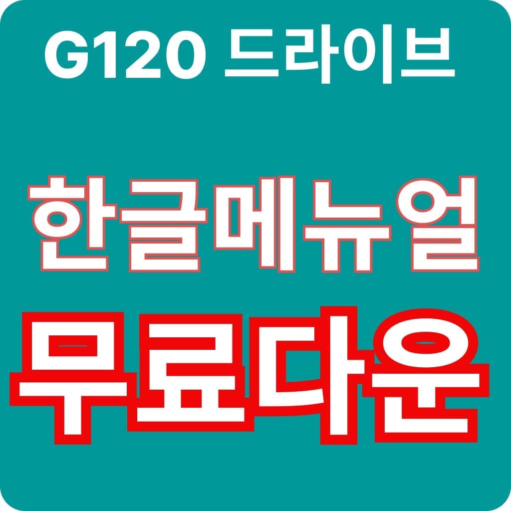 지멘스 G120 한글매뉴얼