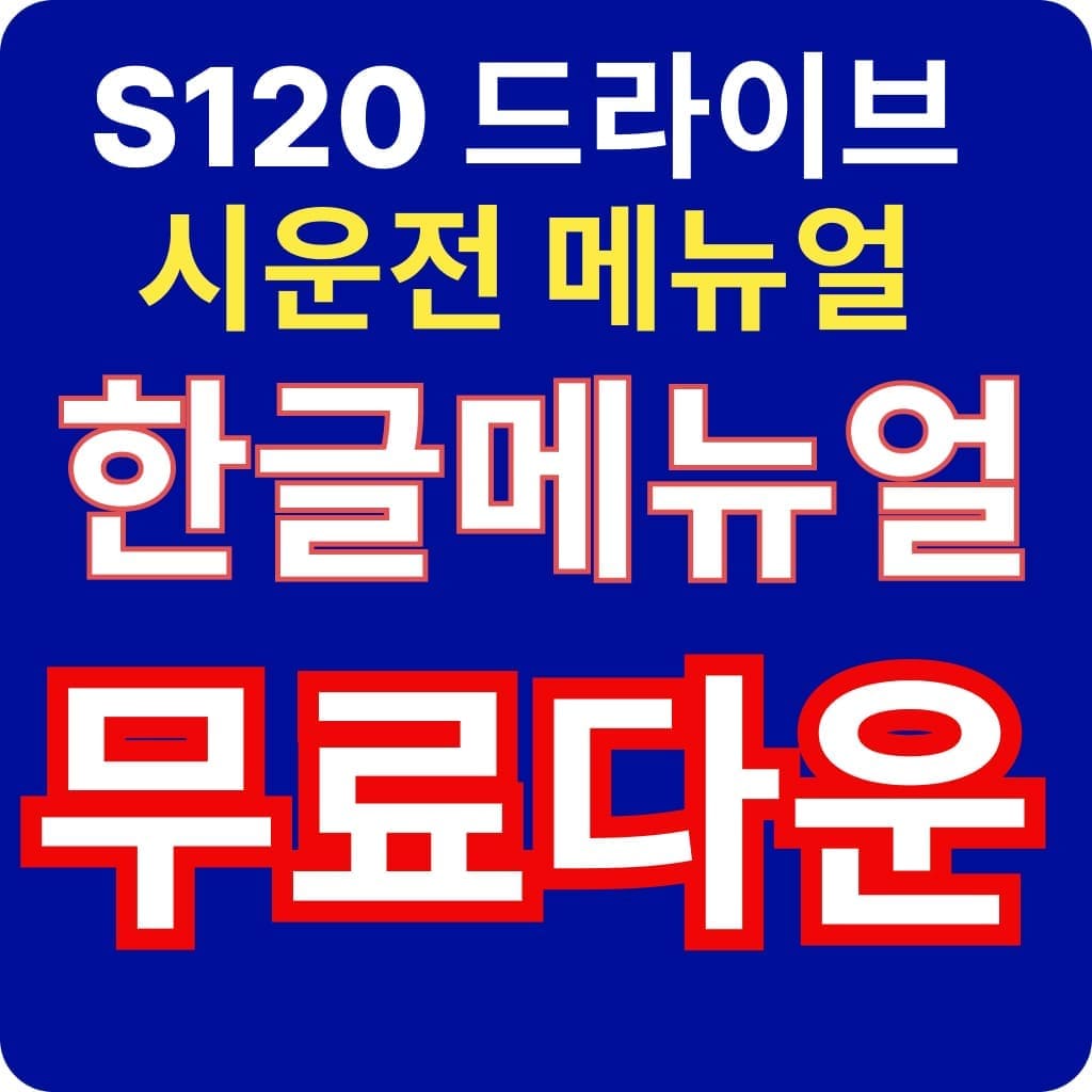 지멘스 서보 드라이브 S120 시운전 한글 매뉴얼 무료 다운 