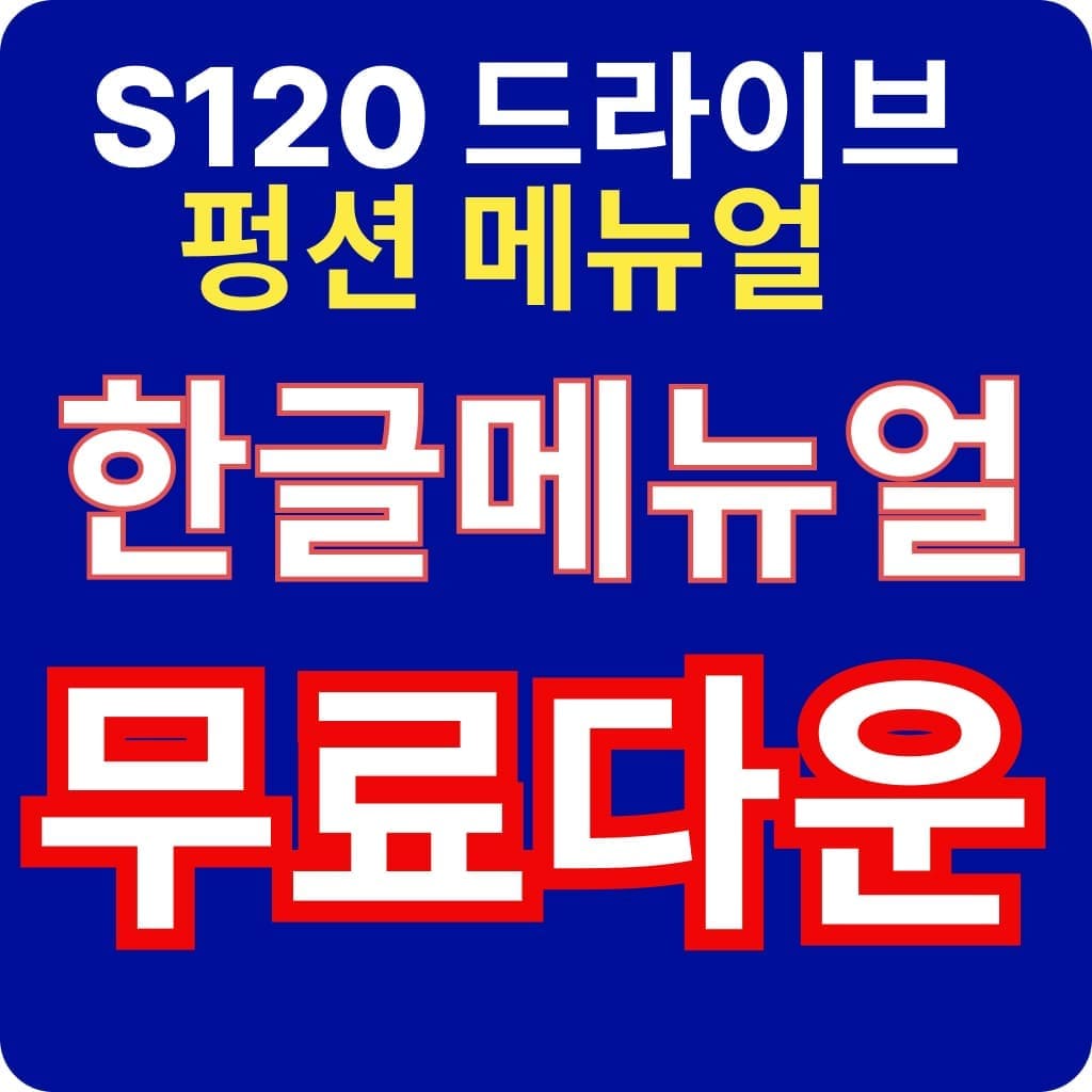 지멘스 서보 드라이브 S120 펑션 한글 매뉴얼 무료 다운 