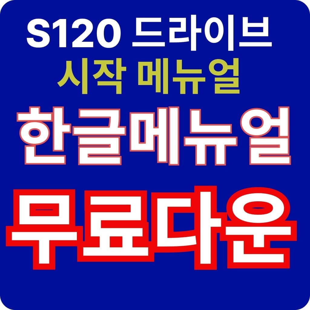 지멘스 드라이브 시작 한글매뉴얼