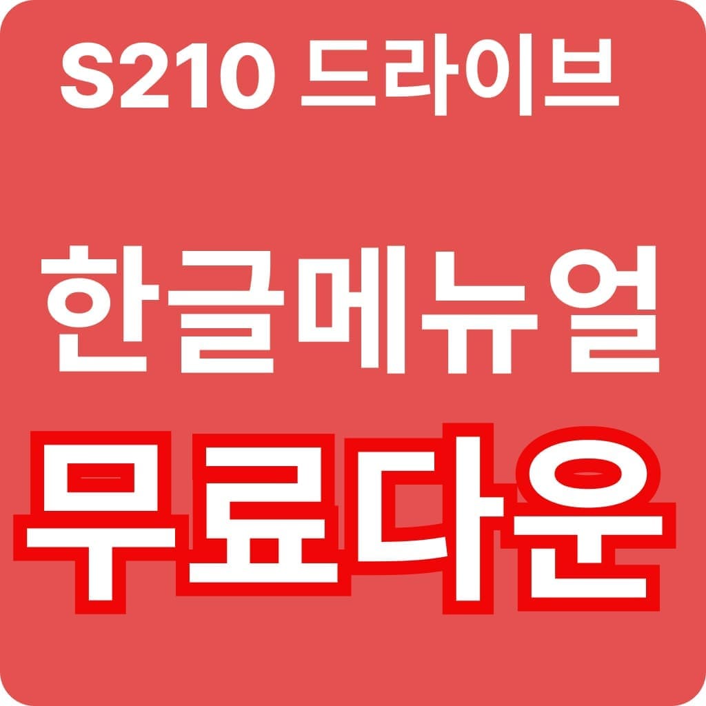 S210 한글 매뉴얼 받기