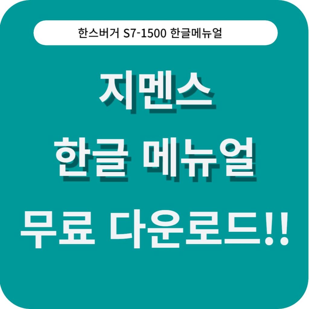 지멘스 S7-1500 PLC 한스버거 한글 매뉴얼 