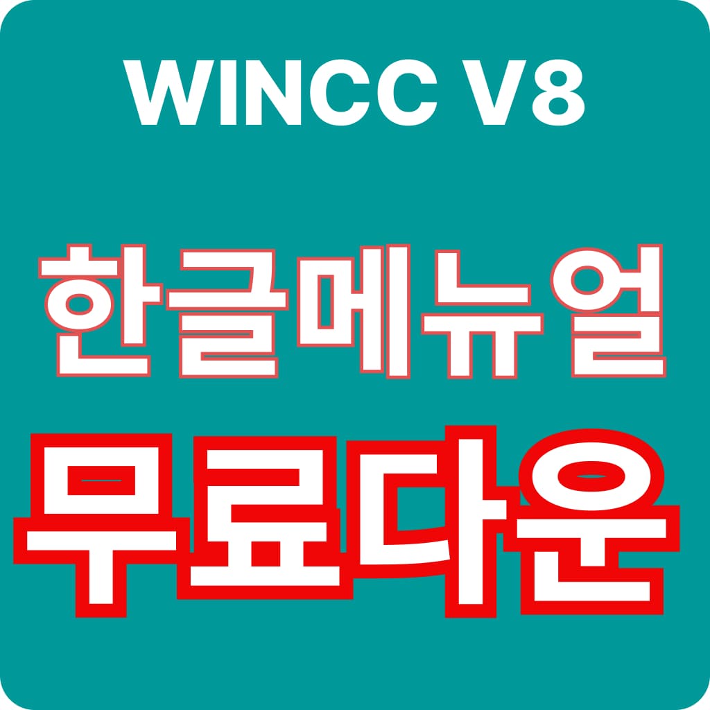 지멘스 WINCC V8 한글 매뉴얼 무료 다운 