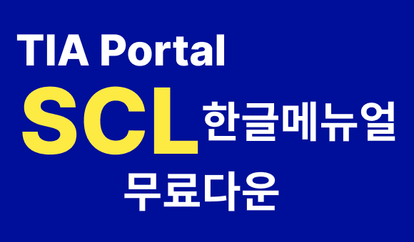 TIA Portal SCL 한글메뉴얼